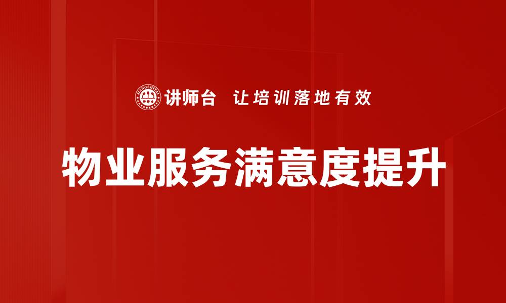 文章提升客户满意度的有效策略与实践分享的缩略图