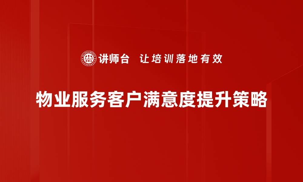 文章提升客户满意度的有效策略与实践分享的缩略图