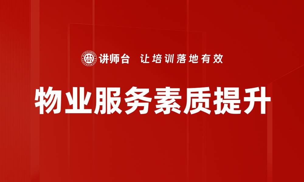 物业服务素质提升