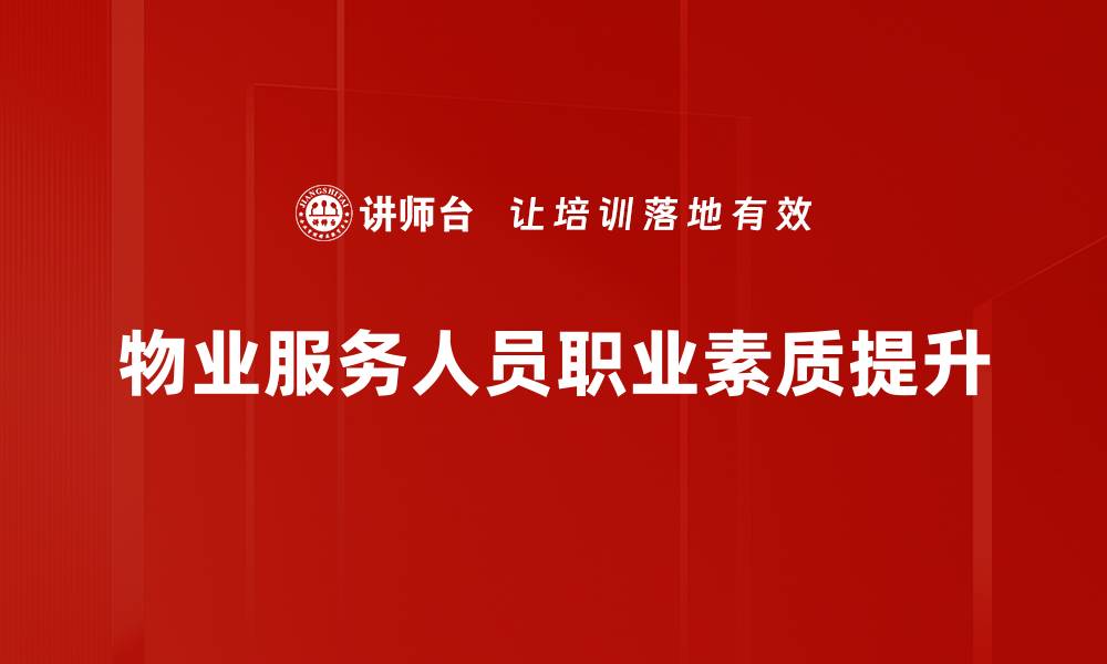 文章提升职业素质的关键策略与实践方法的缩略图