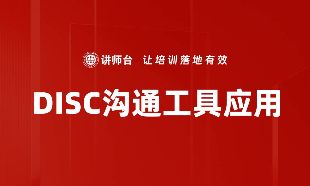 文章掌握DISC沟通工具，提升职场人际关系技巧的缩略图