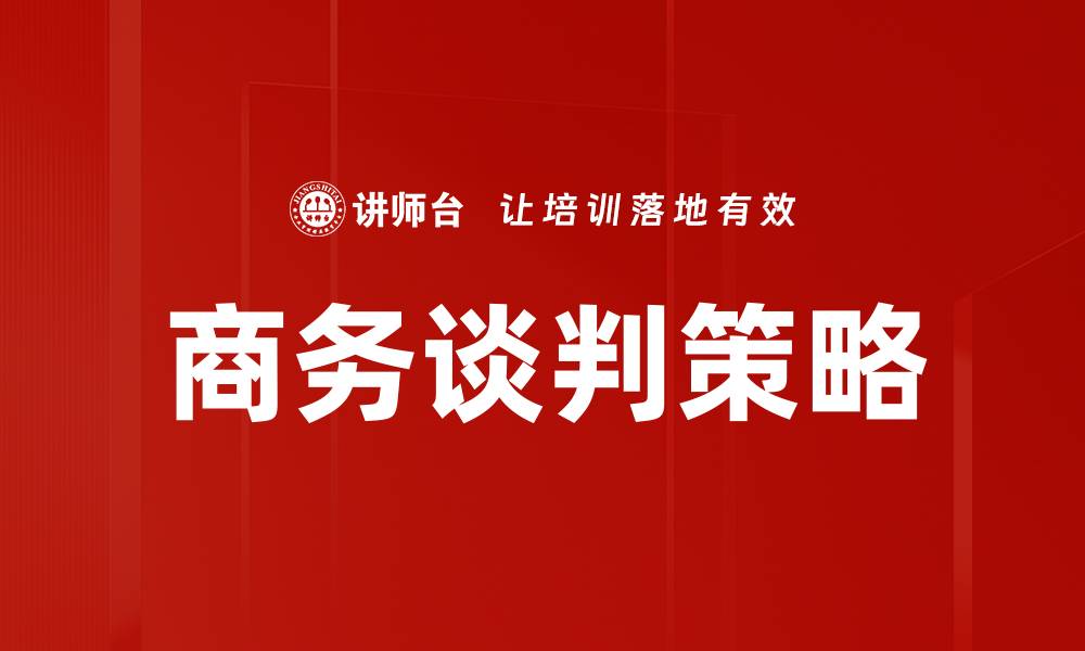 文章掌握商务谈判策略提升成功率的秘籍的缩略图