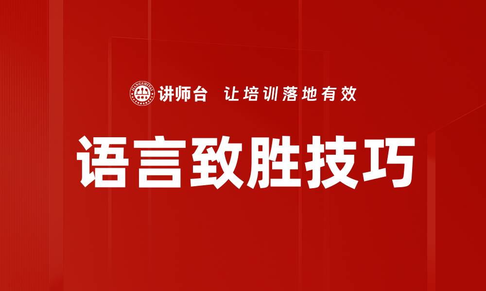 文章掌握语言致胜技巧，提升沟通与表达能力的缩略图