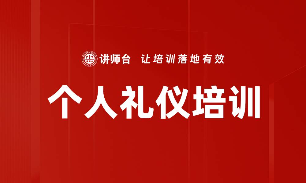 个人礼仪培训