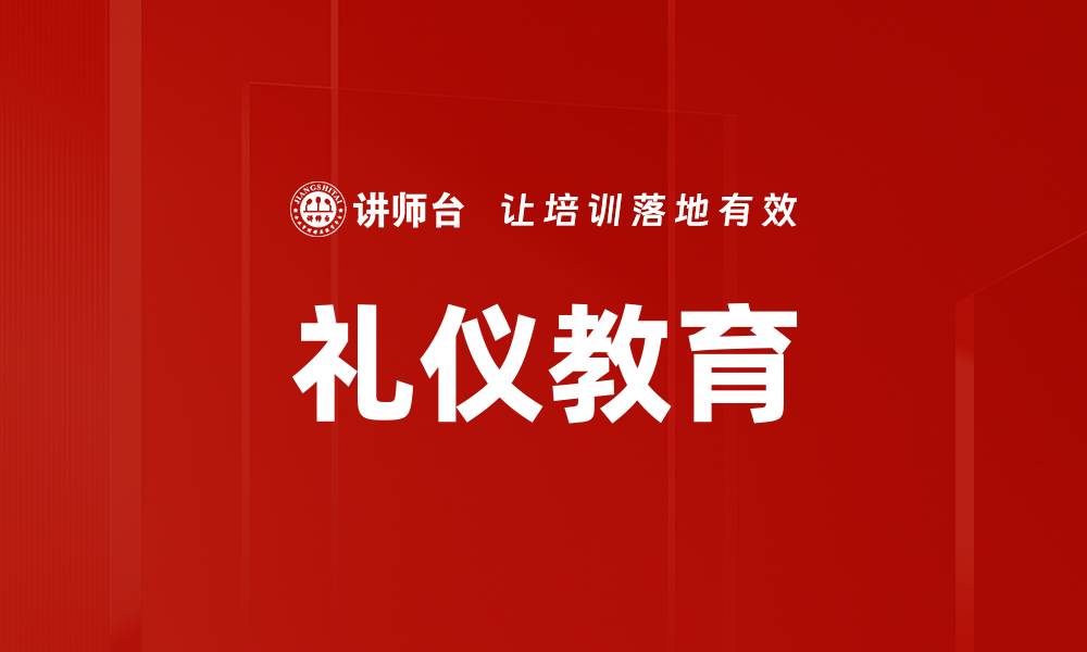 文章提升职业形象的个人礼仪培训技巧分享的缩略图