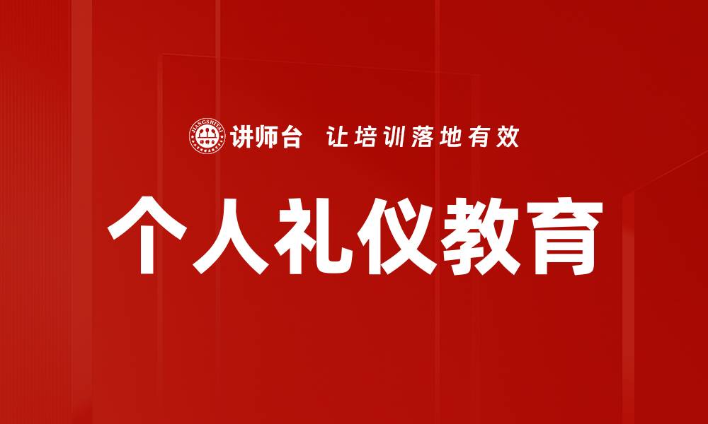 文章提升个人魅力，参加专业个人礼仪培训课程的缩略图