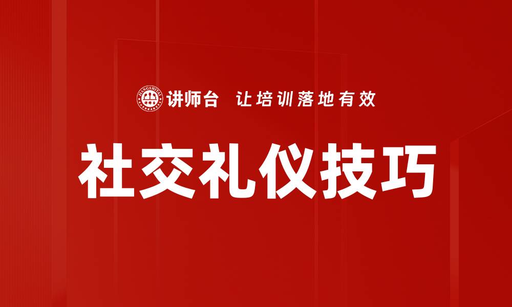 文章提升人际交往的社交礼仪技巧全攻略的缩略图