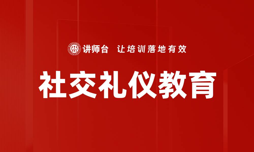 社交礼仪教育