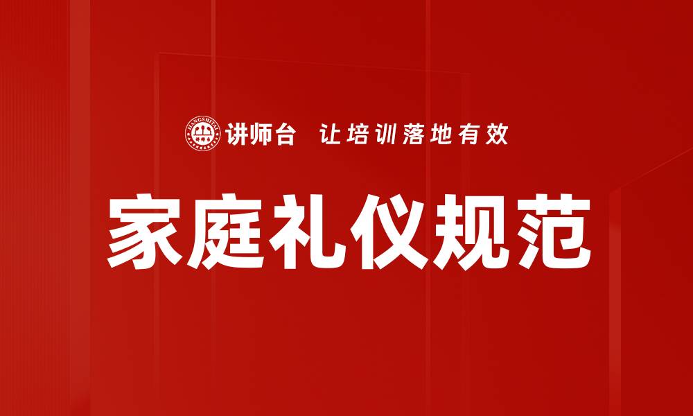 文章家庭礼仪规范的重要性与实践指南的缩略图