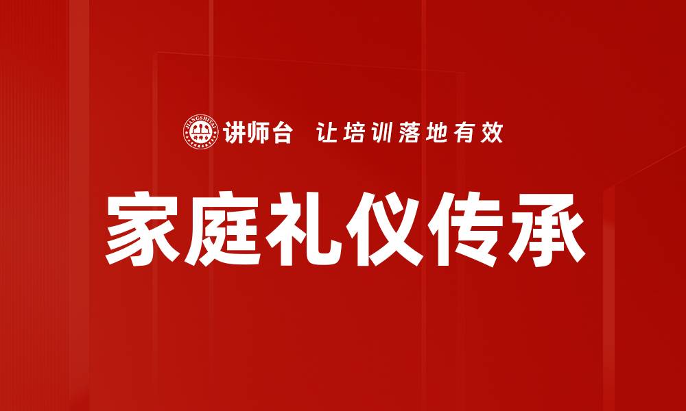 家庭礼仪传承