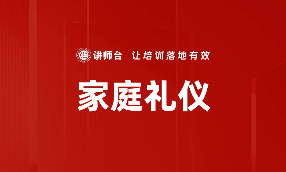 文章家庭礼仪规范的重要性与实践指南的缩略图