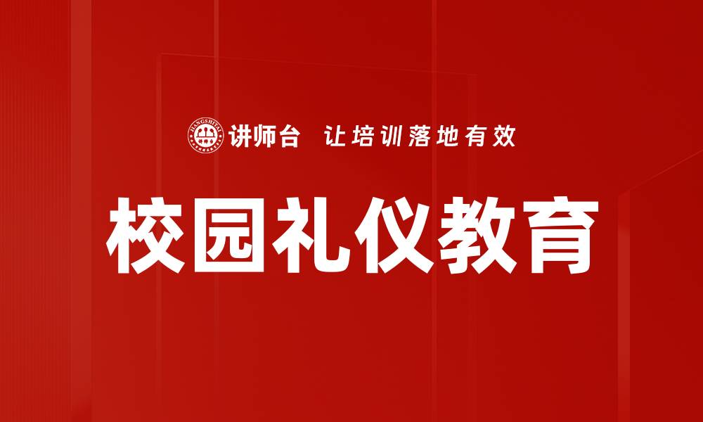文章提升校园礼仪实践，培养文明校园新风尚的缩略图