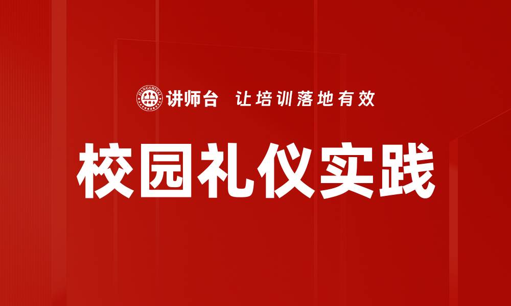 文章提升校园礼仪实践，塑造优雅校园氛围的缩略图