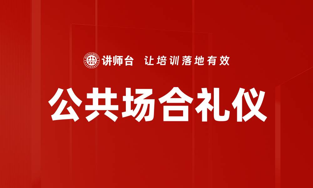 公共场合礼仪