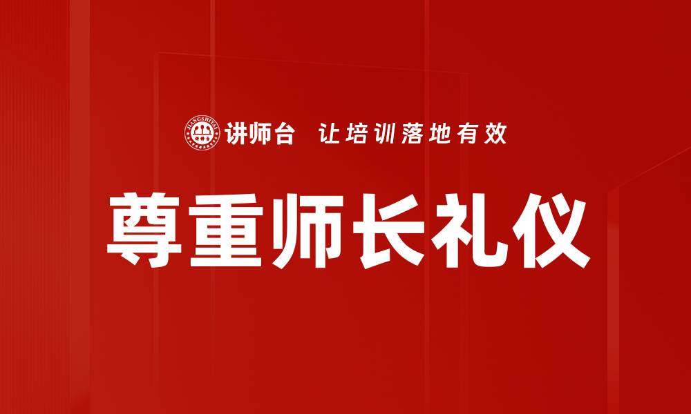 尊重师长礼仪
