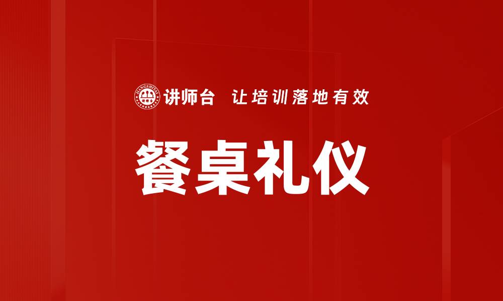 文章提升用餐体验的餐桌礼仪指南的缩略图