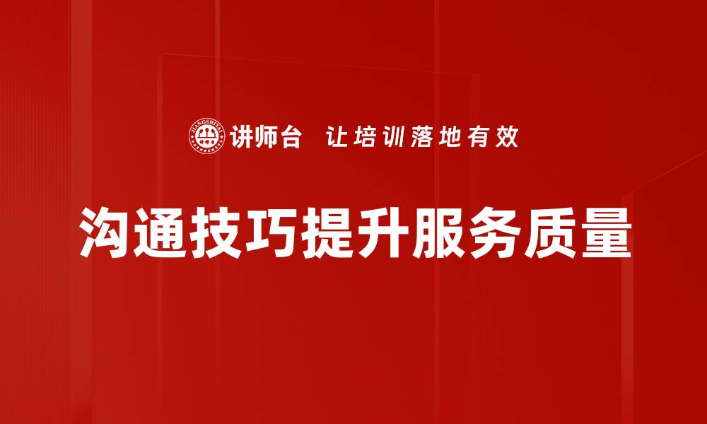 沟通技巧提升服务质量