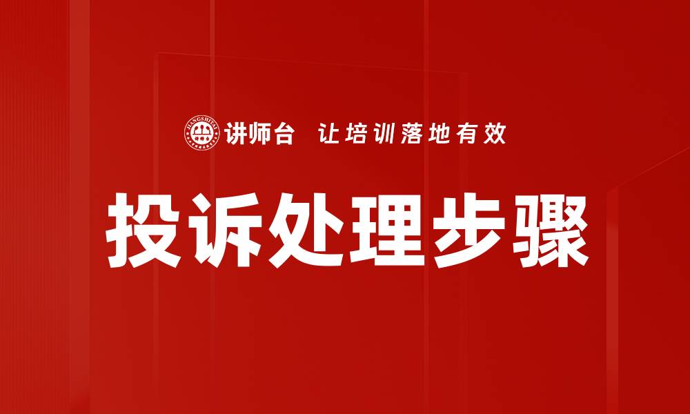 文章有效投诉处理步骤，提升客户满意度的关键秘籍的缩略图