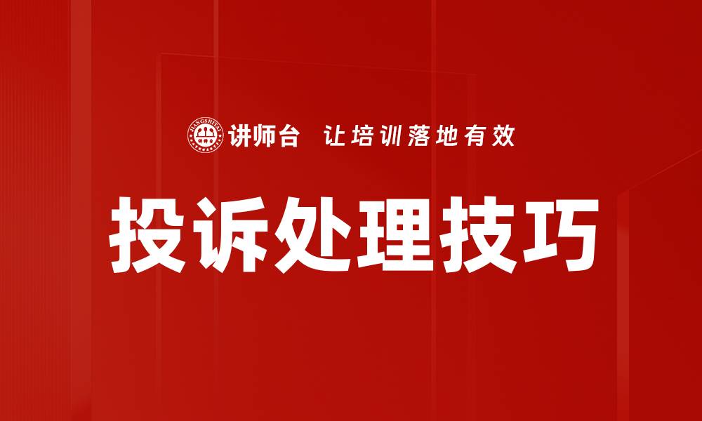 文章有效解决客户问题的投诉处理步骤详解的缩略图