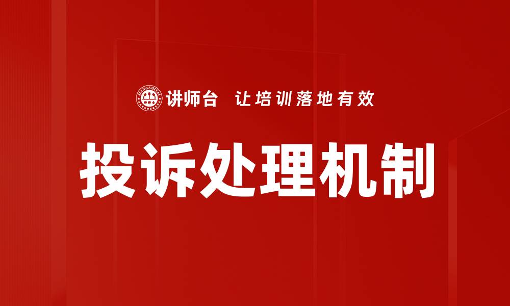 文章有效投诉处理步骤助您解决问题的最佳指南的缩略图