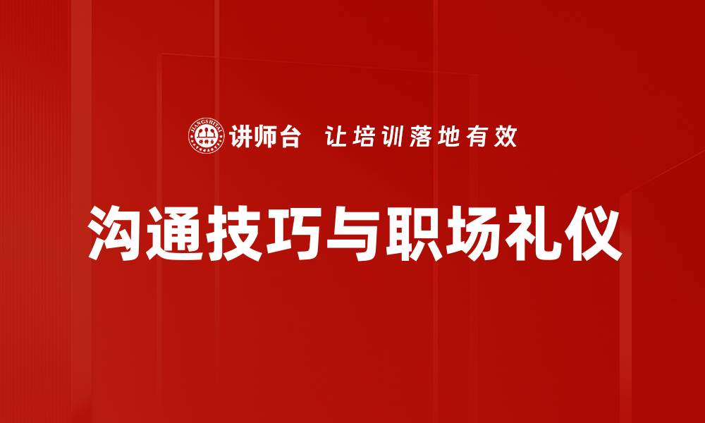 沟通技巧与职场礼仪