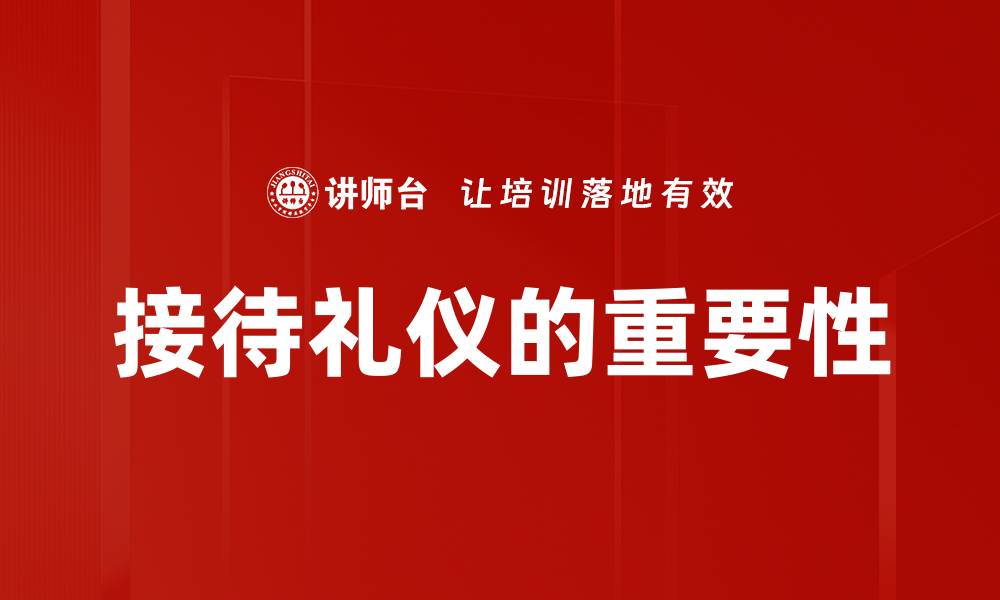 接待礼仪的重要性