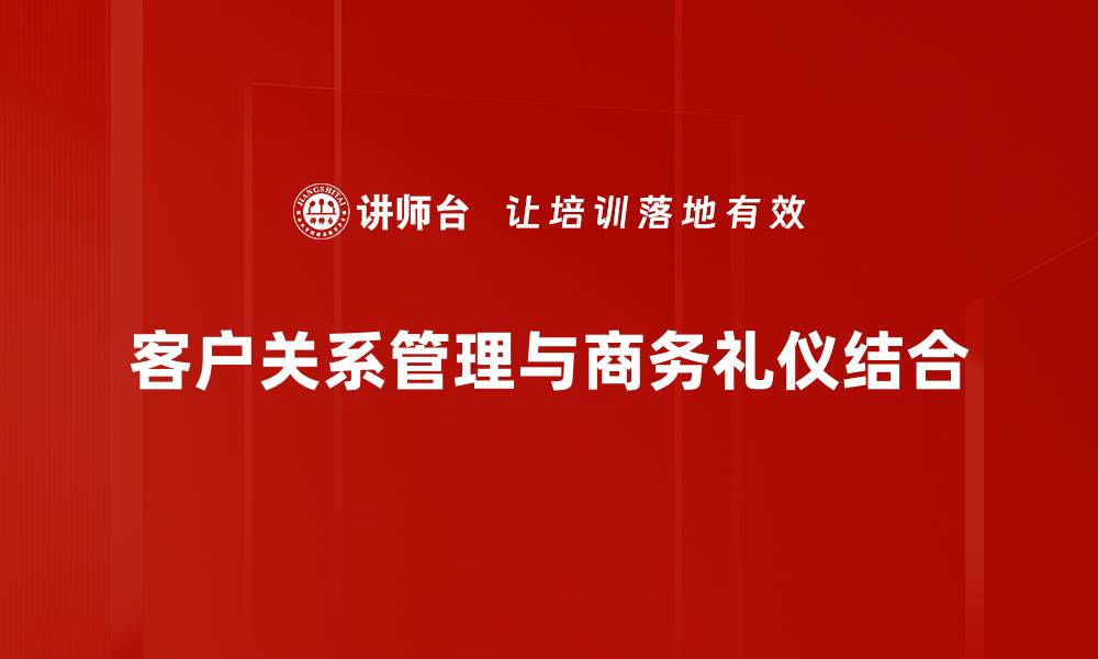 文章提升客户关系管理的五大关键策略与实用技巧的缩略图