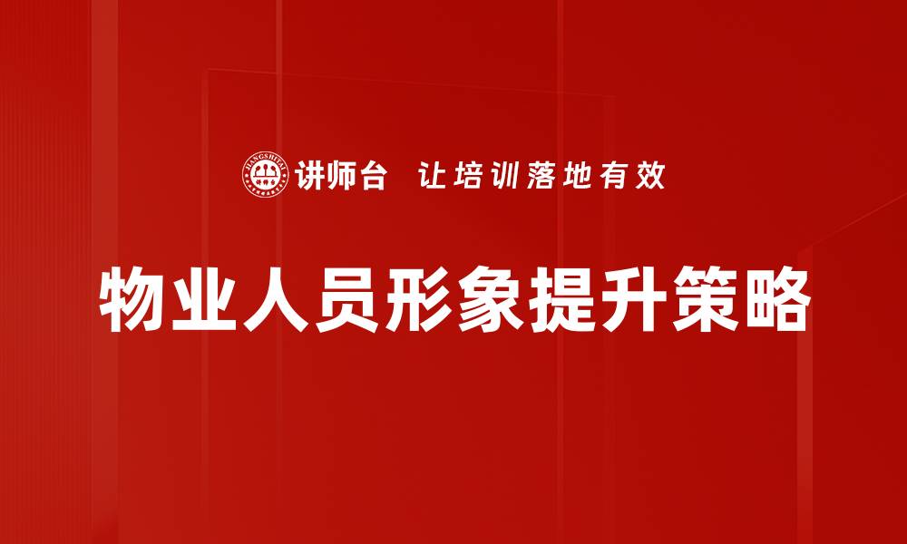 物业人员形象提升策略