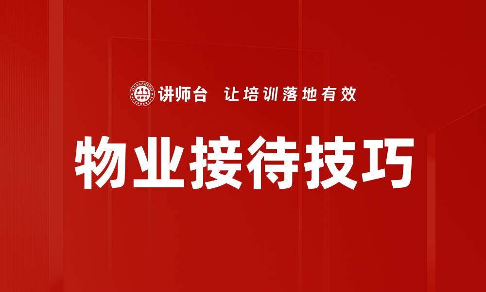 文章提升物业接待技巧，打造客户满意的优质服务的缩略图