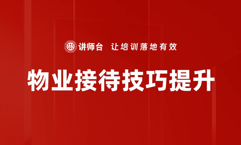 文章提升物业接待技巧，打造优质客户体验的秘诀的缩略图