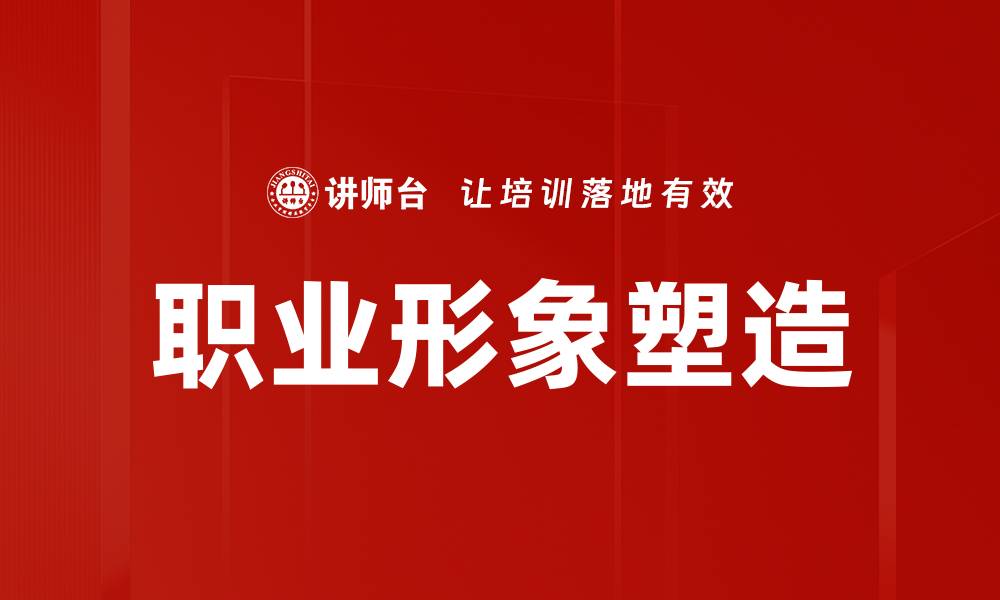 文章提升职业形象的五大关键策略与技巧的缩略图