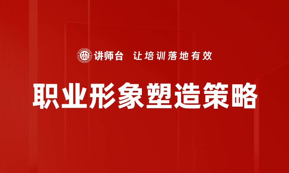 文章提升职业形象的关键技巧与实用建议的缩略图