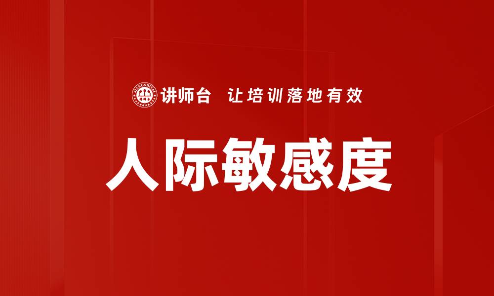 文章提升人际敏感度，打造更佳人际关系的秘诀的缩略图