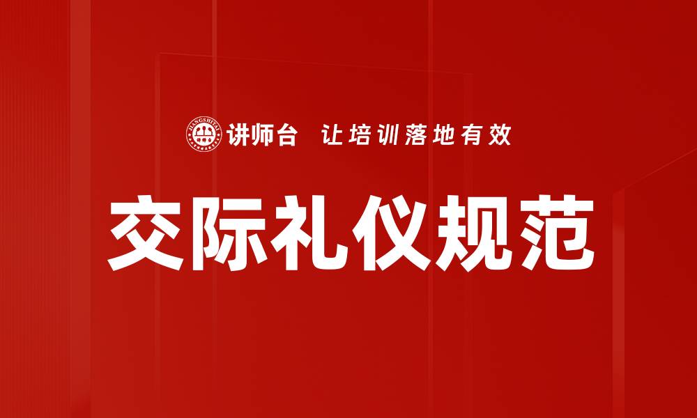 文章掌握交际礼仪规范，提升人际交往技巧的缩略图
