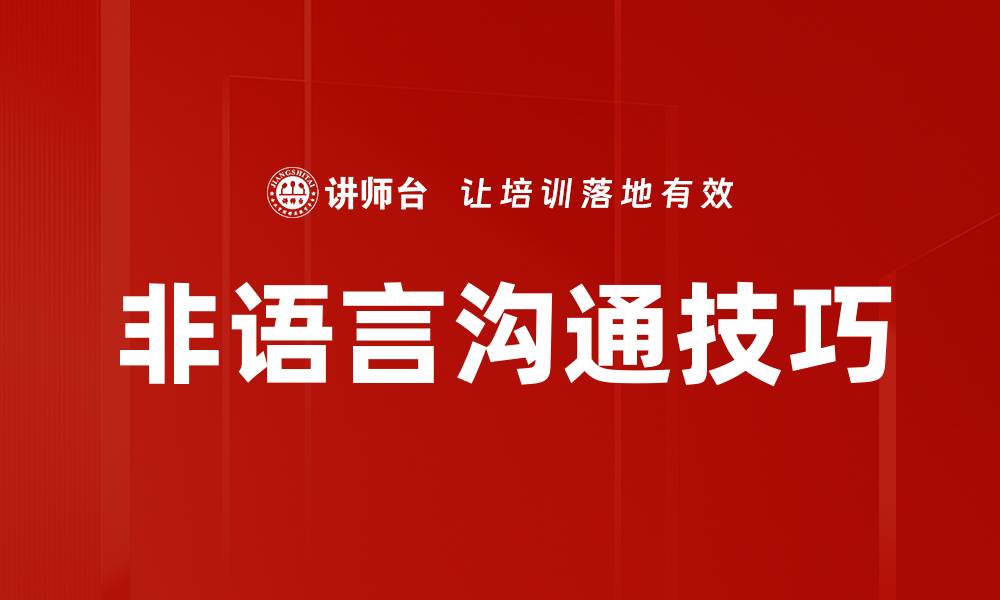 文章提升人际关系的非语言沟通技巧解析的缩略图