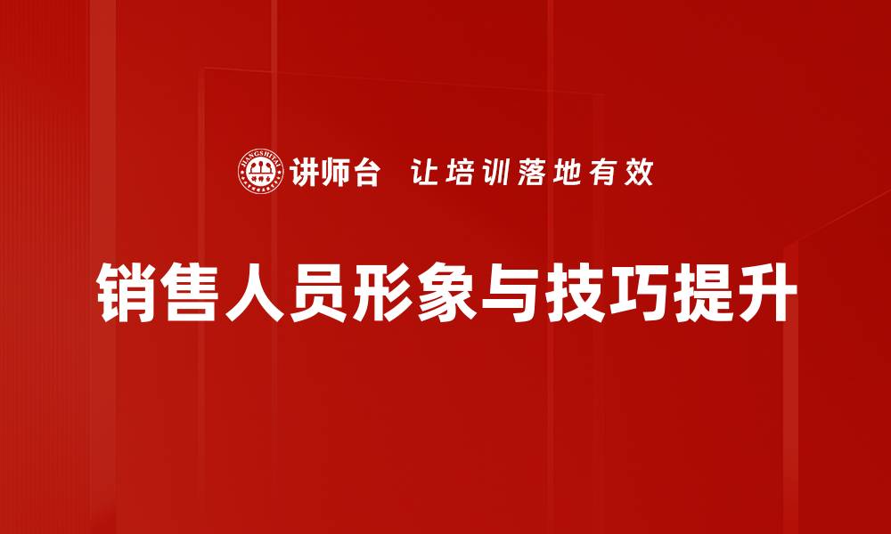 文章提升业绩的销售技巧培训全面解析的缩略图