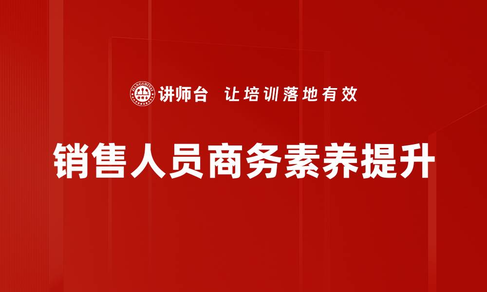 文章提升业绩的销售技巧培训课程解析的缩略图