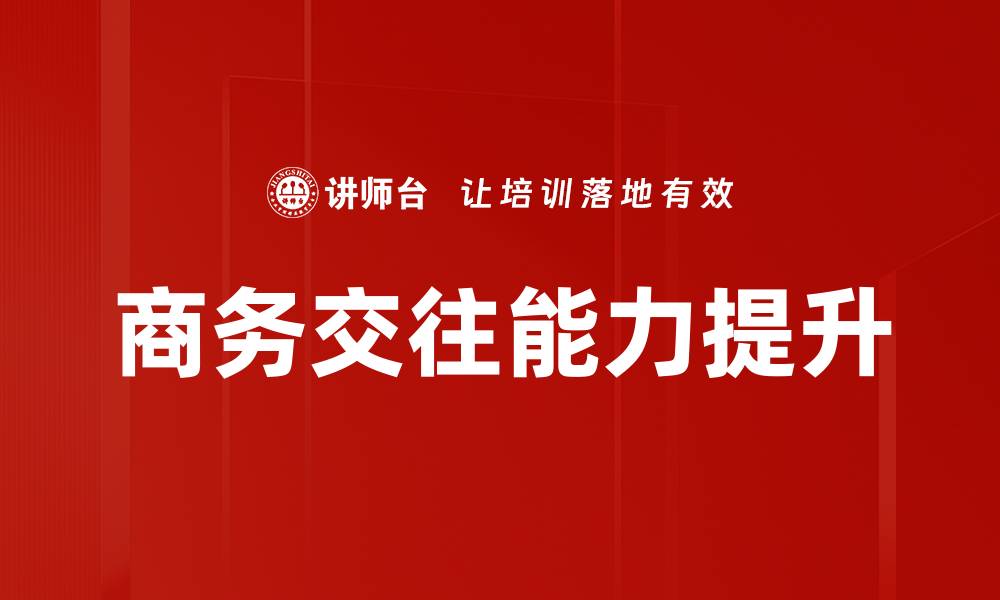 商务交往能力提升