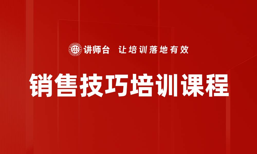 销售技巧培训课程