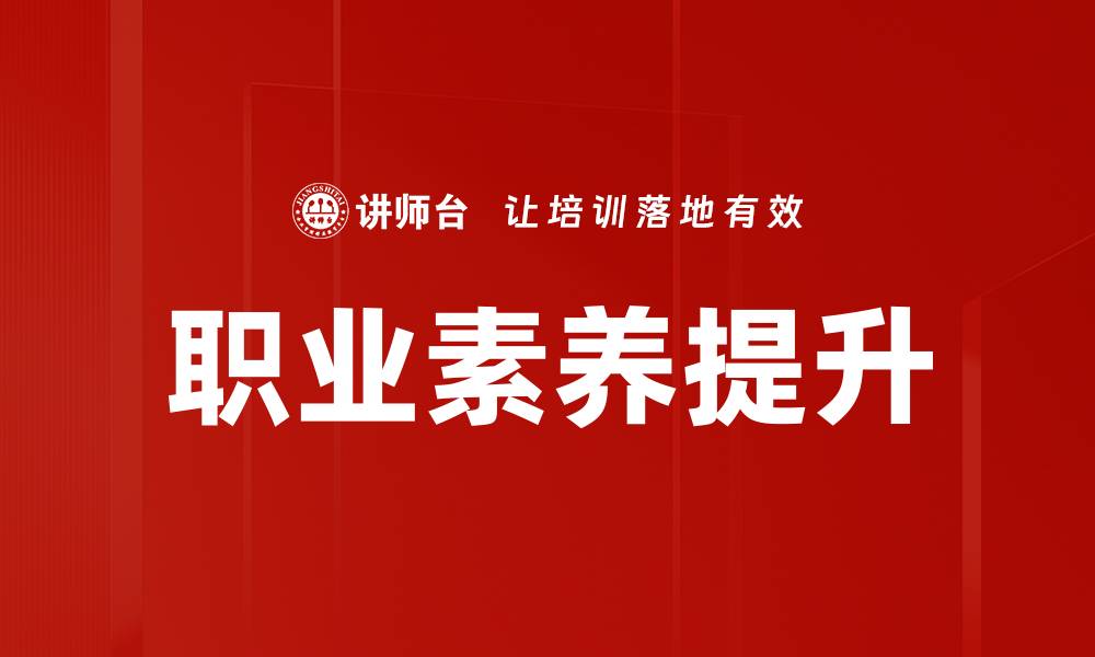 文章职业素养提升：打造职场竞争力的关键要素的缩略图