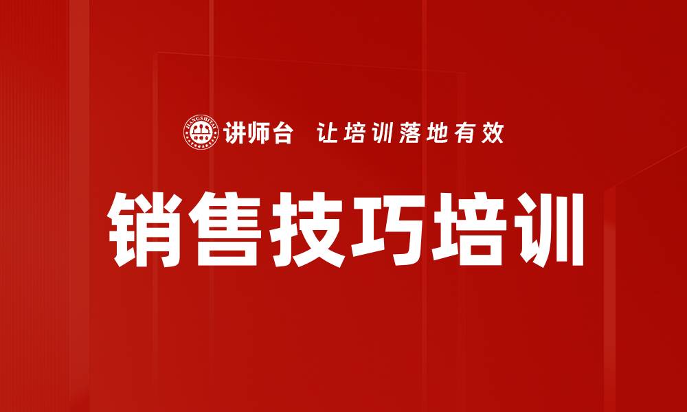 文章掌握销售技巧培训，提升业绩的必备利器的缩略图