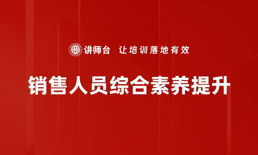 文章提升业绩的销售技巧培训方法揭秘的缩略图