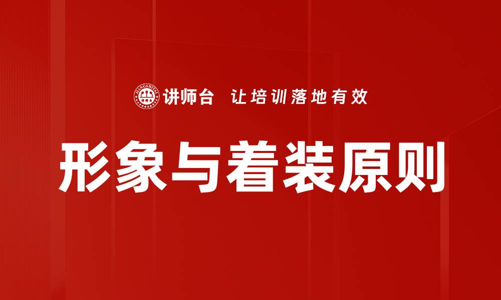 文章形象与着装原则：提升个人魅力的关键指南的缩略图