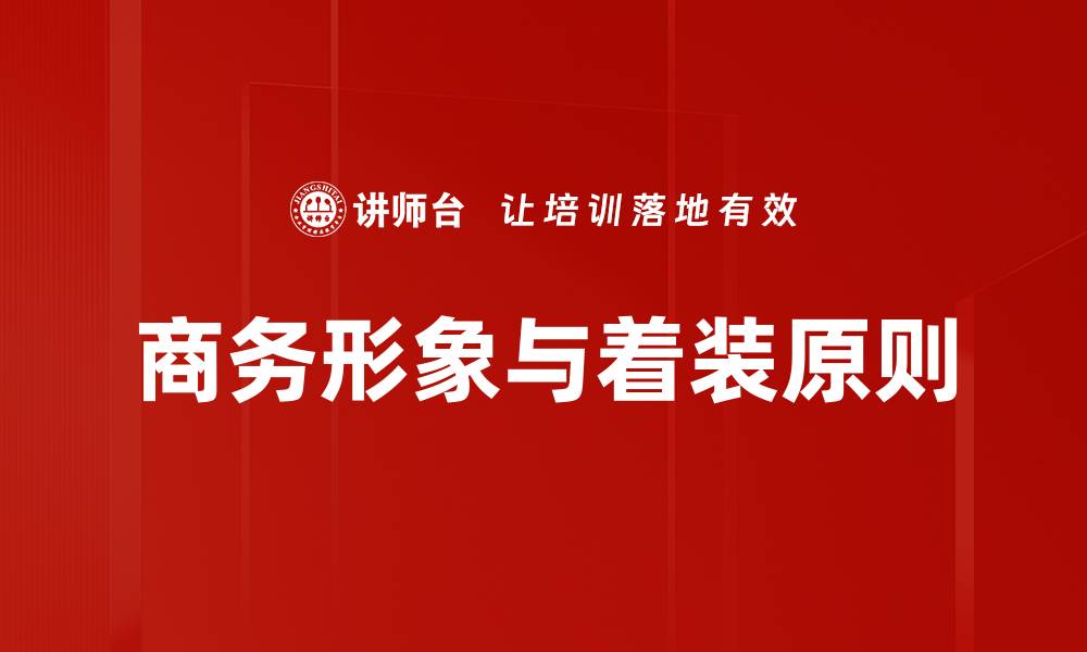 文章提升个人魅力的形象与着装原则解析的缩略图