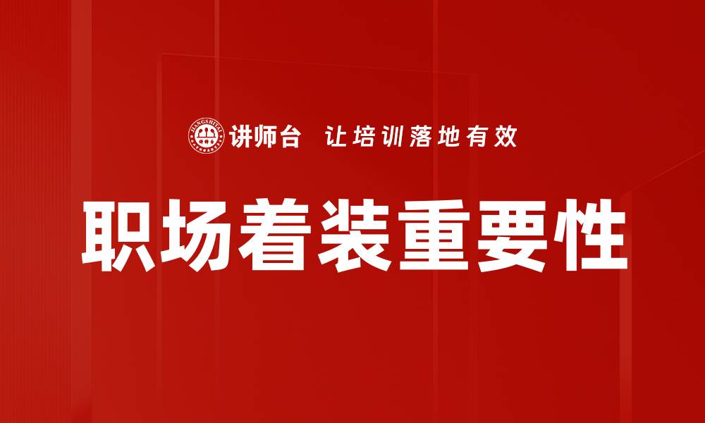 文章职场着装指南：提升职业形象的必备技巧的缩略图