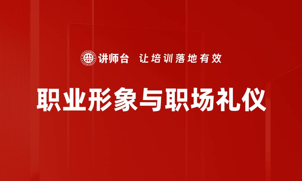 职业形象与职场礼仪