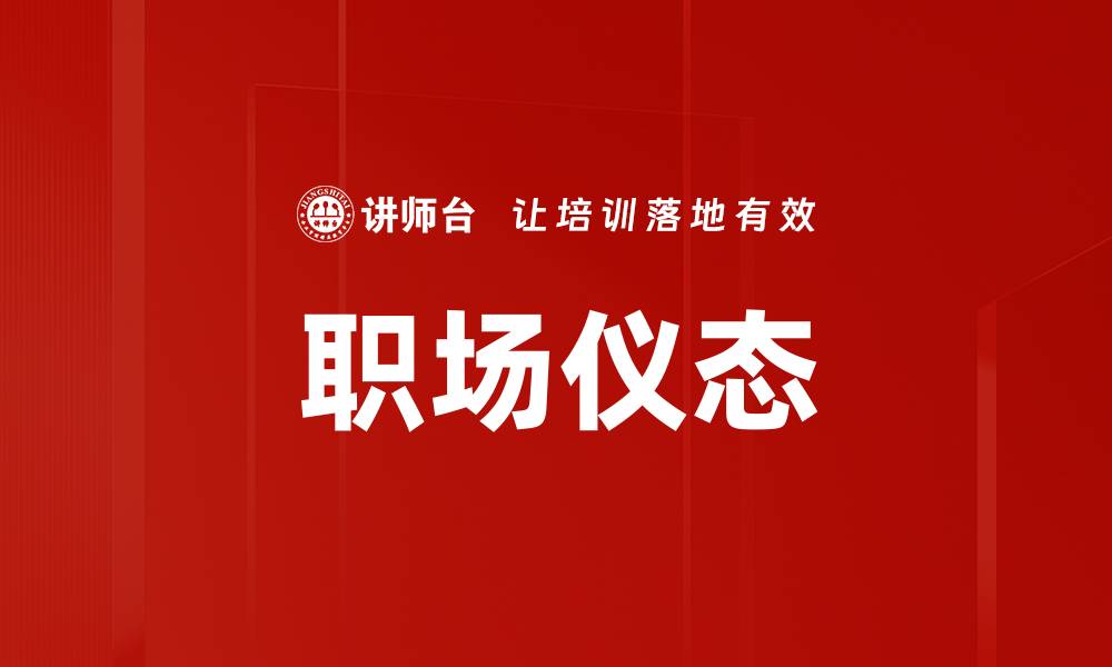 文章提升职场仪态，塑造专业形象的关键技巧的缩略图