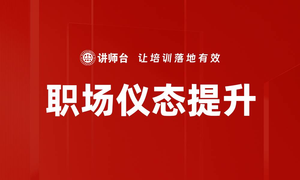 文章提升职场仪态，助你赢得职业竞争优势的缩略图