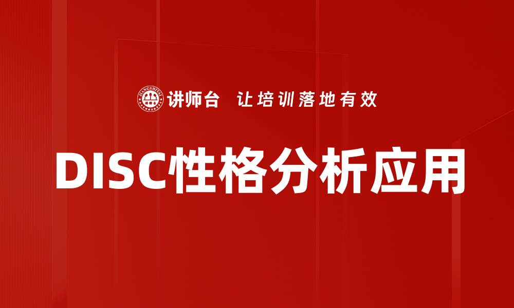 文章理解DISC性格分析，提升人际沟通能力技巧的缩略图