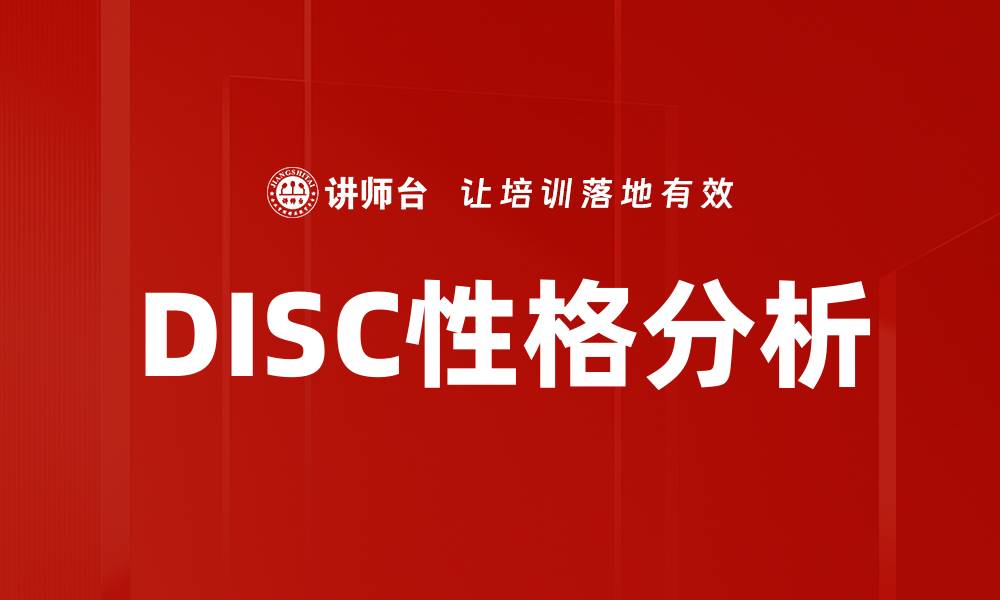 文章深入了解DISC性格分析，掌握人际沟通技巧的缩略图